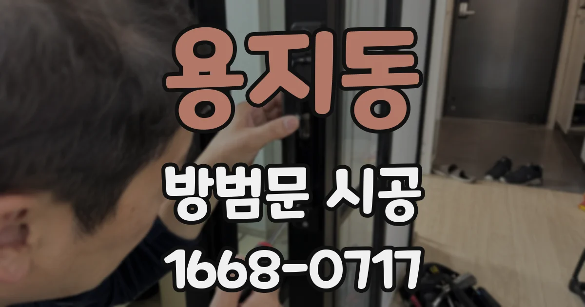 용지동 방범문 시공