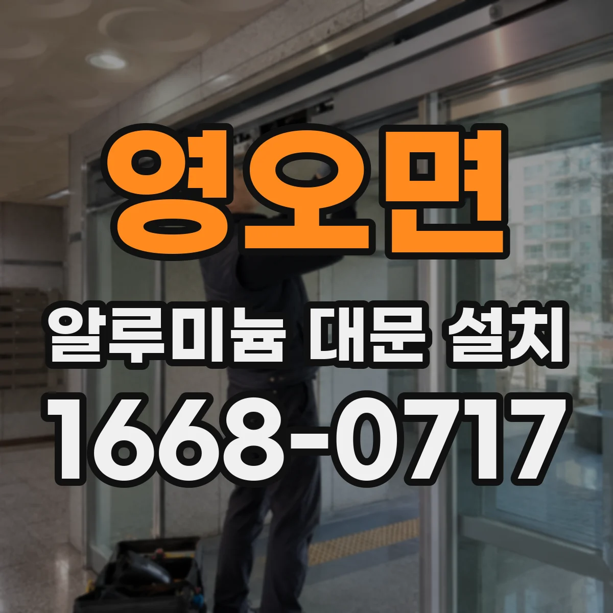 영오면 알루미늄 대문 설치