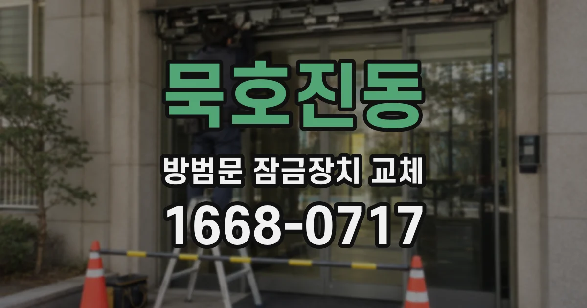 묵호진동 방범문 잠금장치 교체