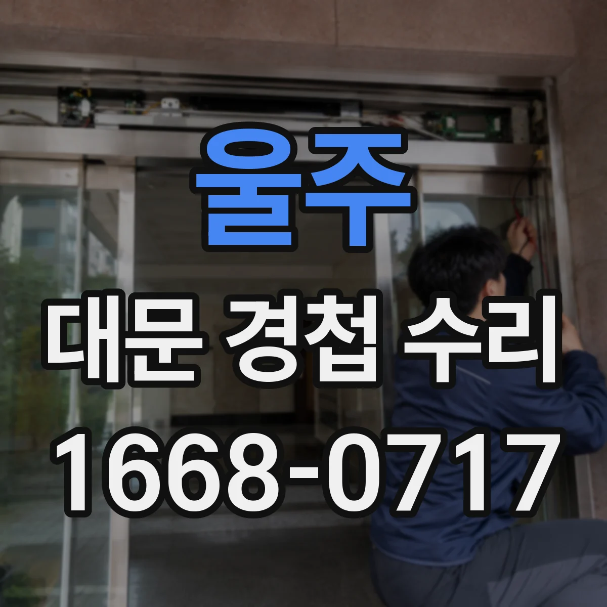 울주 대문 경첩 수리