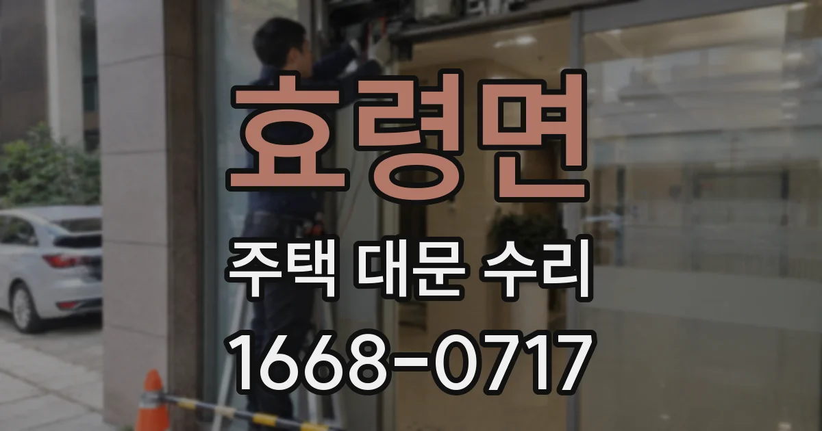 효령면 주택 대문 수리