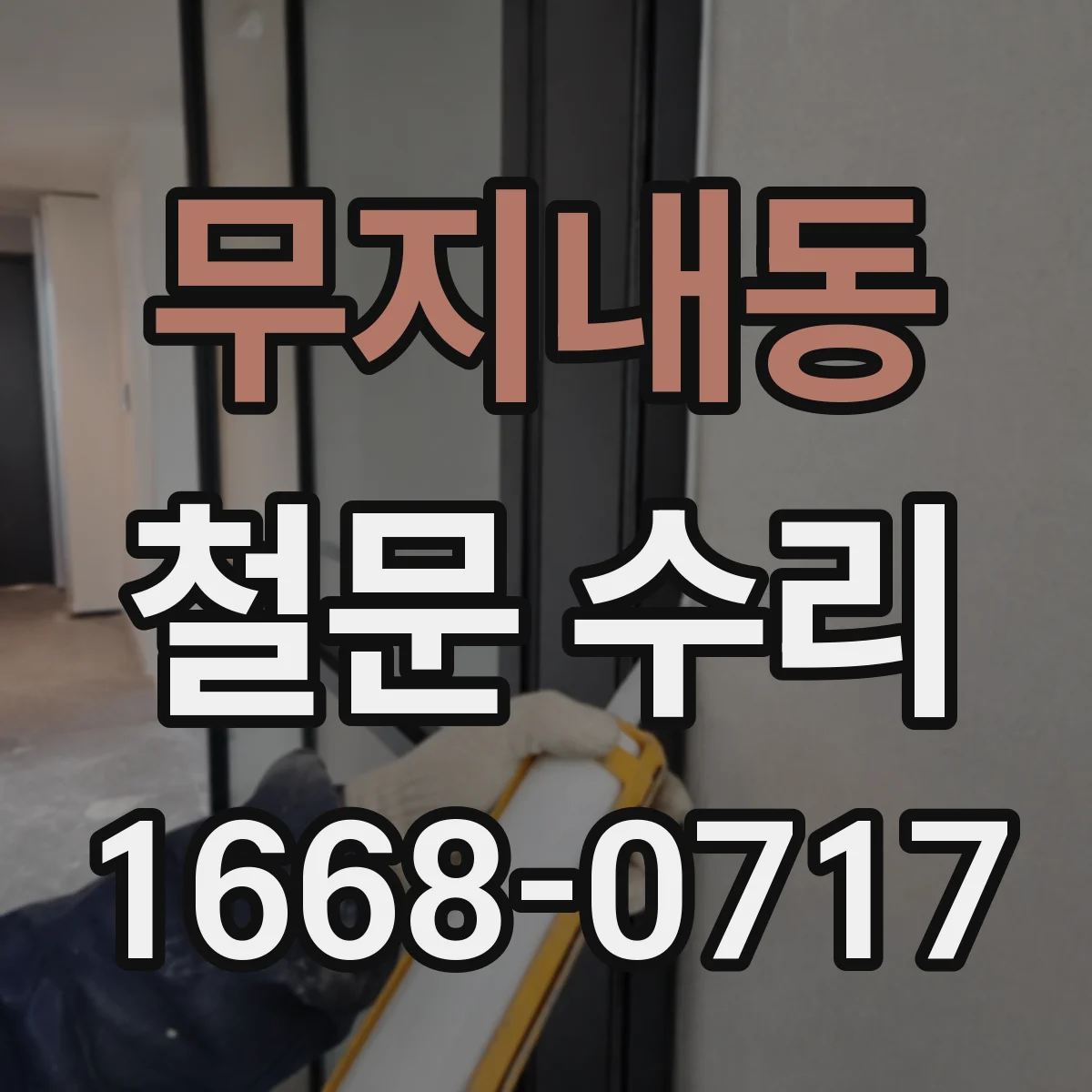 무지내동 철문 수리