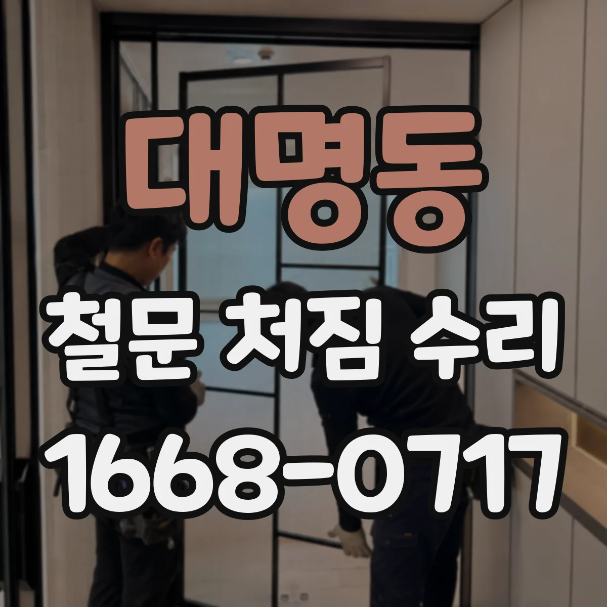 대명동 철문 처짐 수리