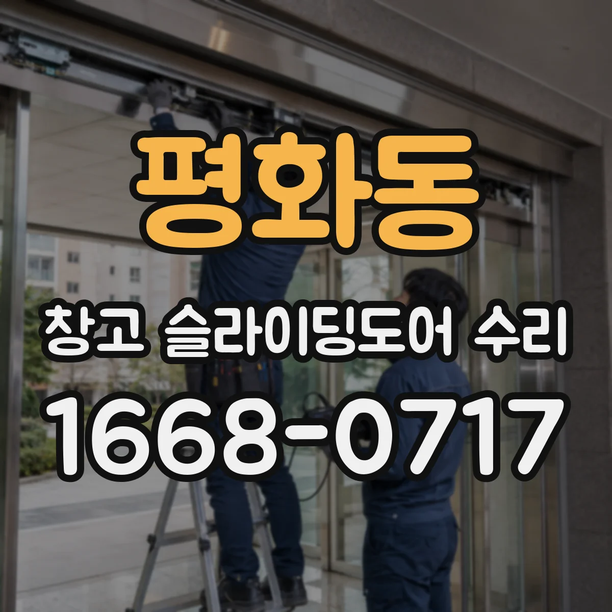 평화동 창고 슬라이딩도어 수리