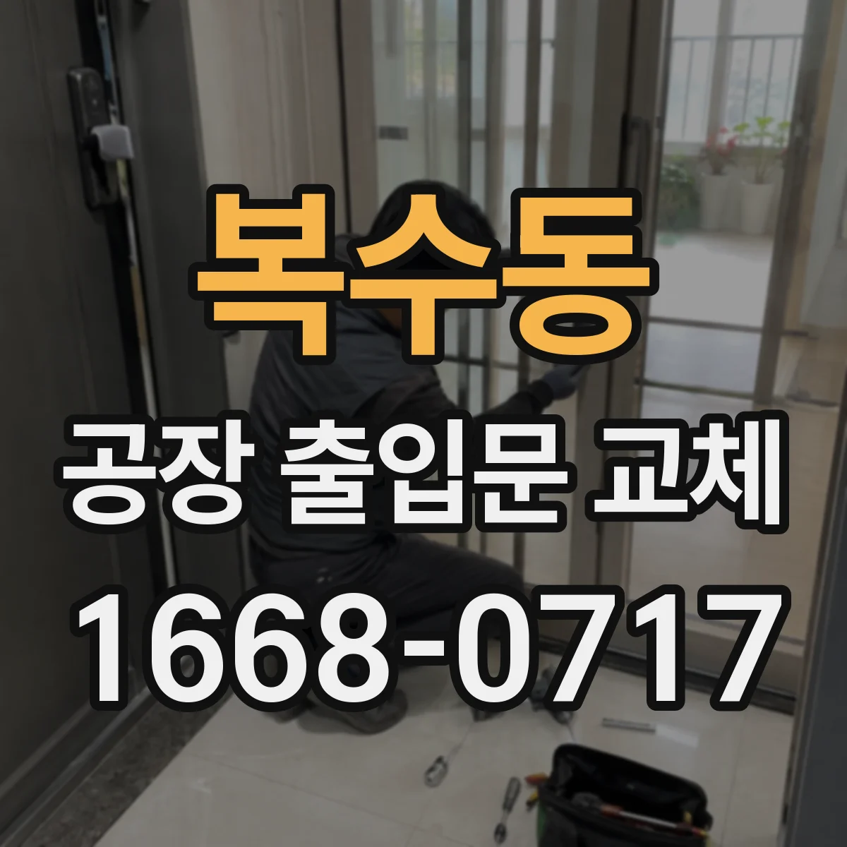 복수동 공장 출입문 교체