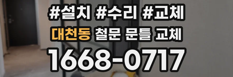 대천동 철문 문틀 교체