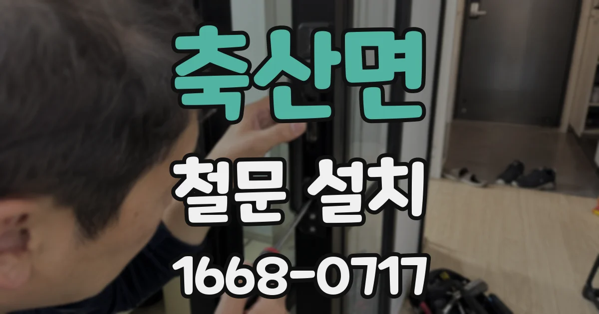 축산면 철문 설치