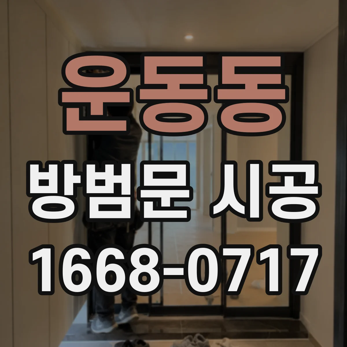 운동동 방범문 시공