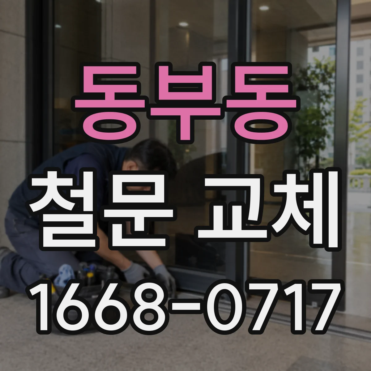동부동 철문 교체