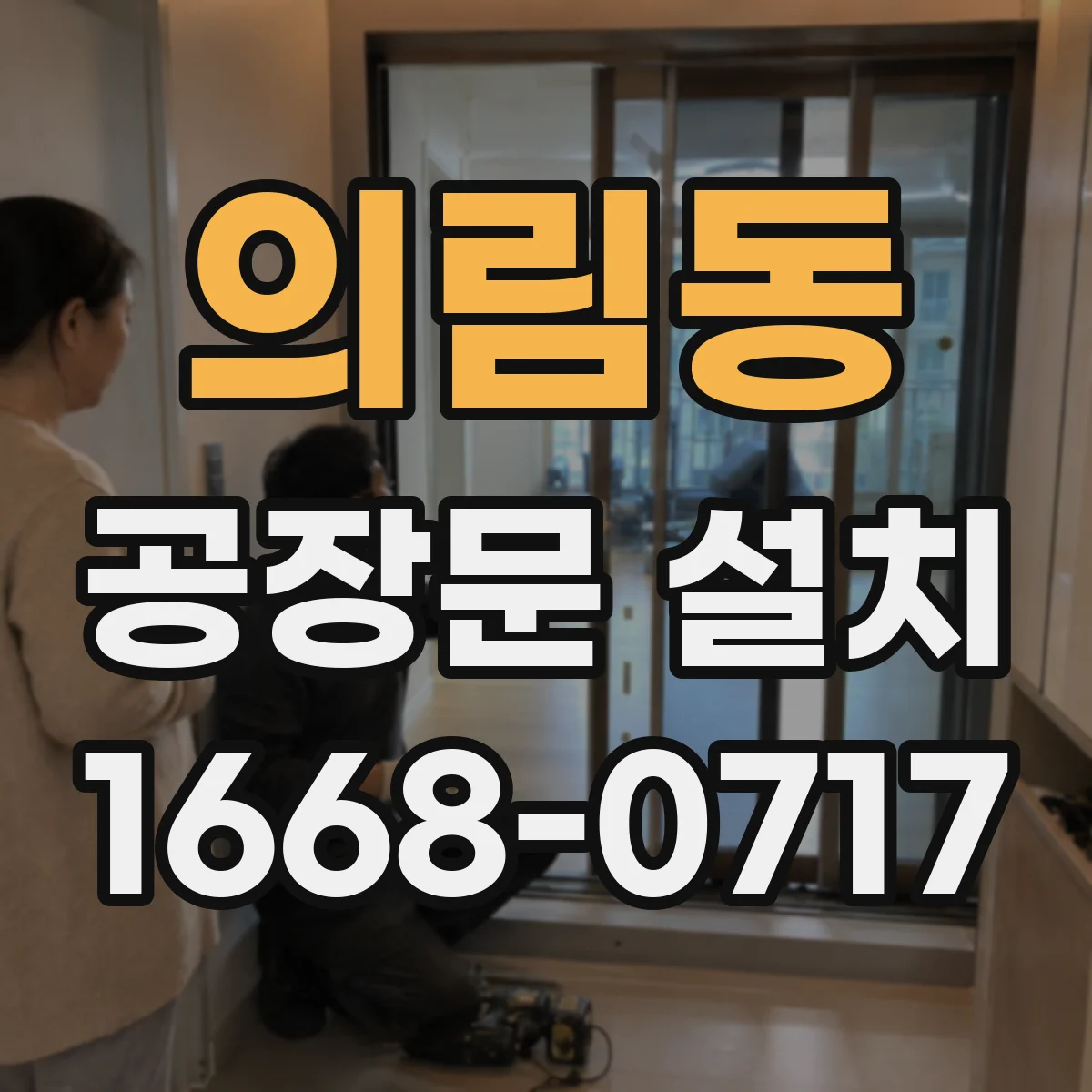 의림동 공장문 설치