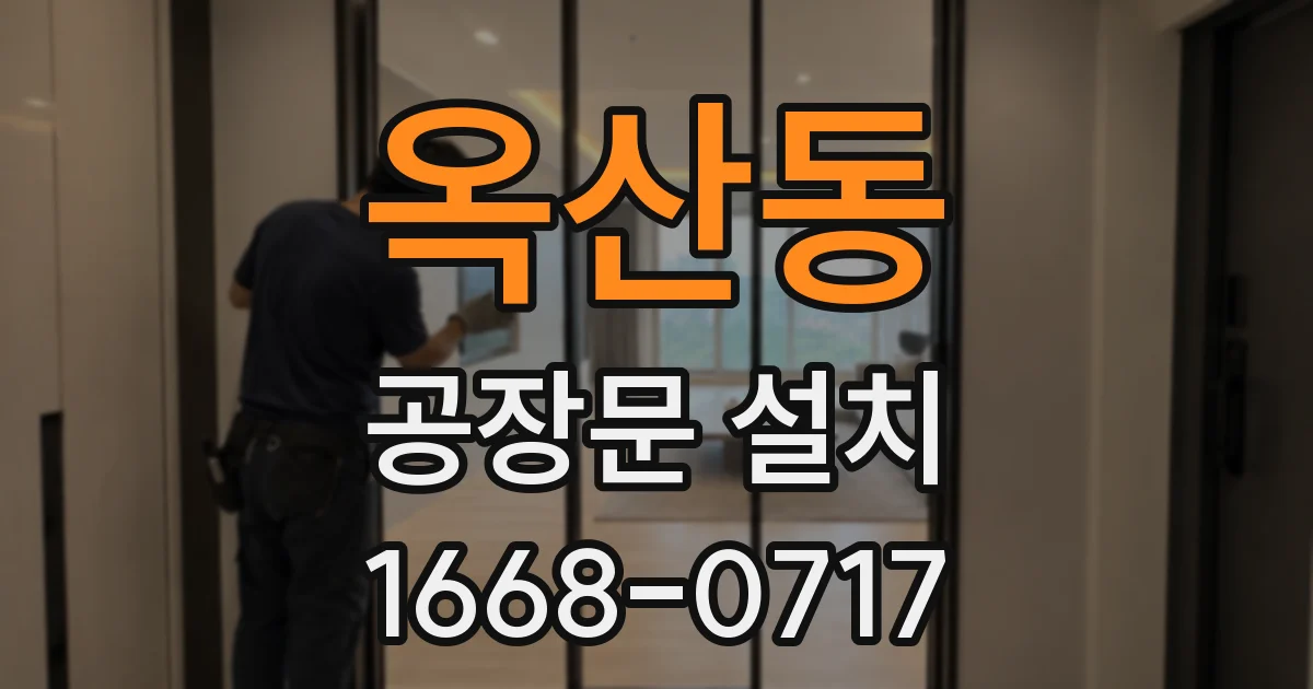 옥산동 공장문 설치