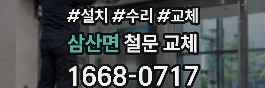 삼산면 철문 교체