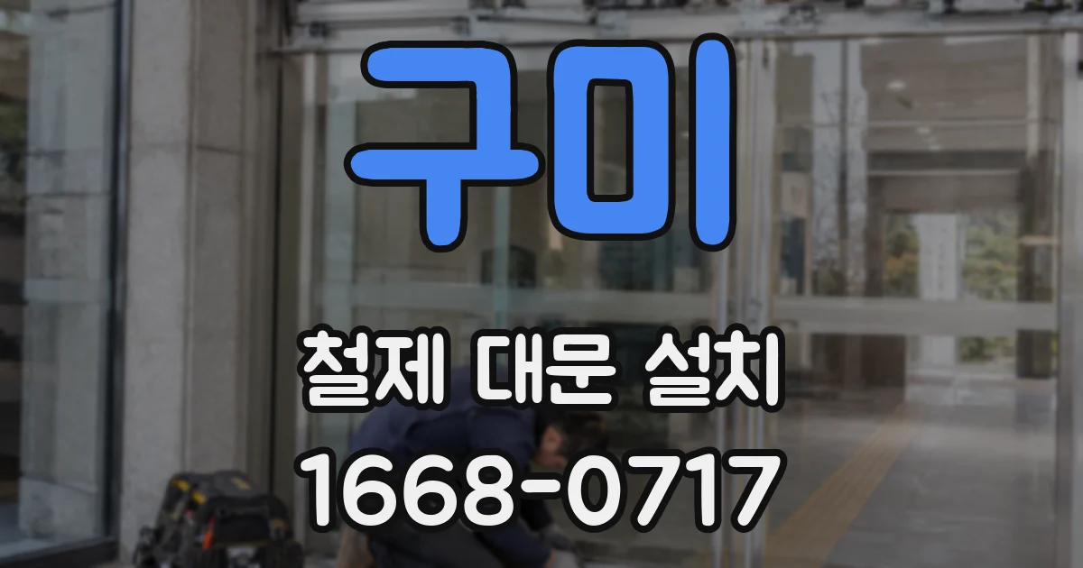 구미 철제 대문 설치