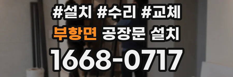 부항면 공장문 설치