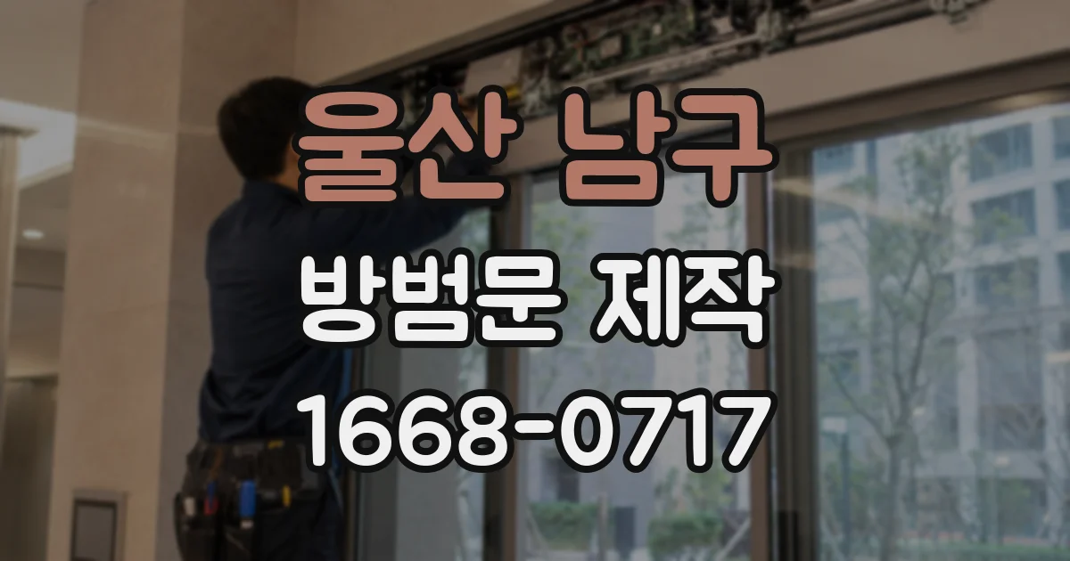울산 남구 방범문 제작