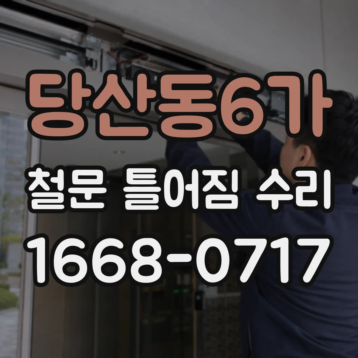 당산동6가 철문 틀어짐 수리