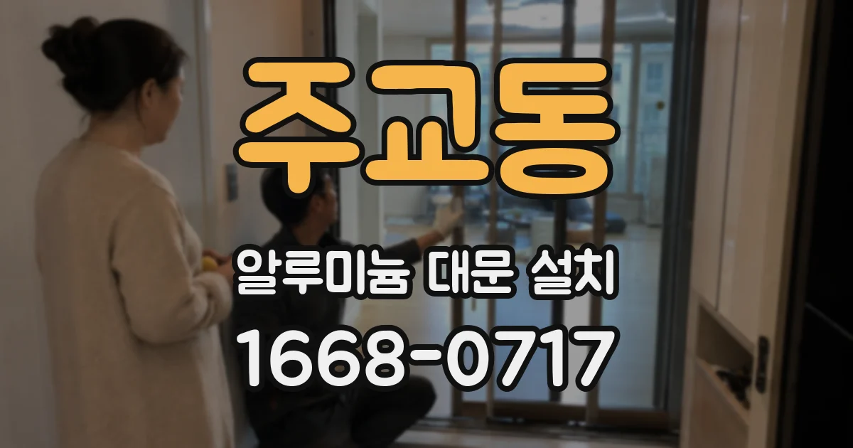 주교동 알루미늄 대문 설치
