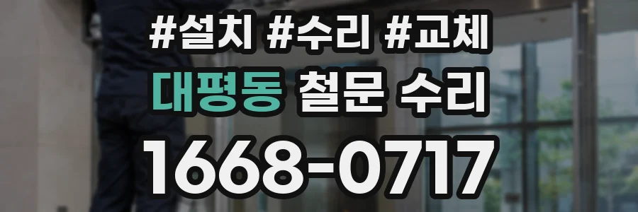 대평동 철문 수리