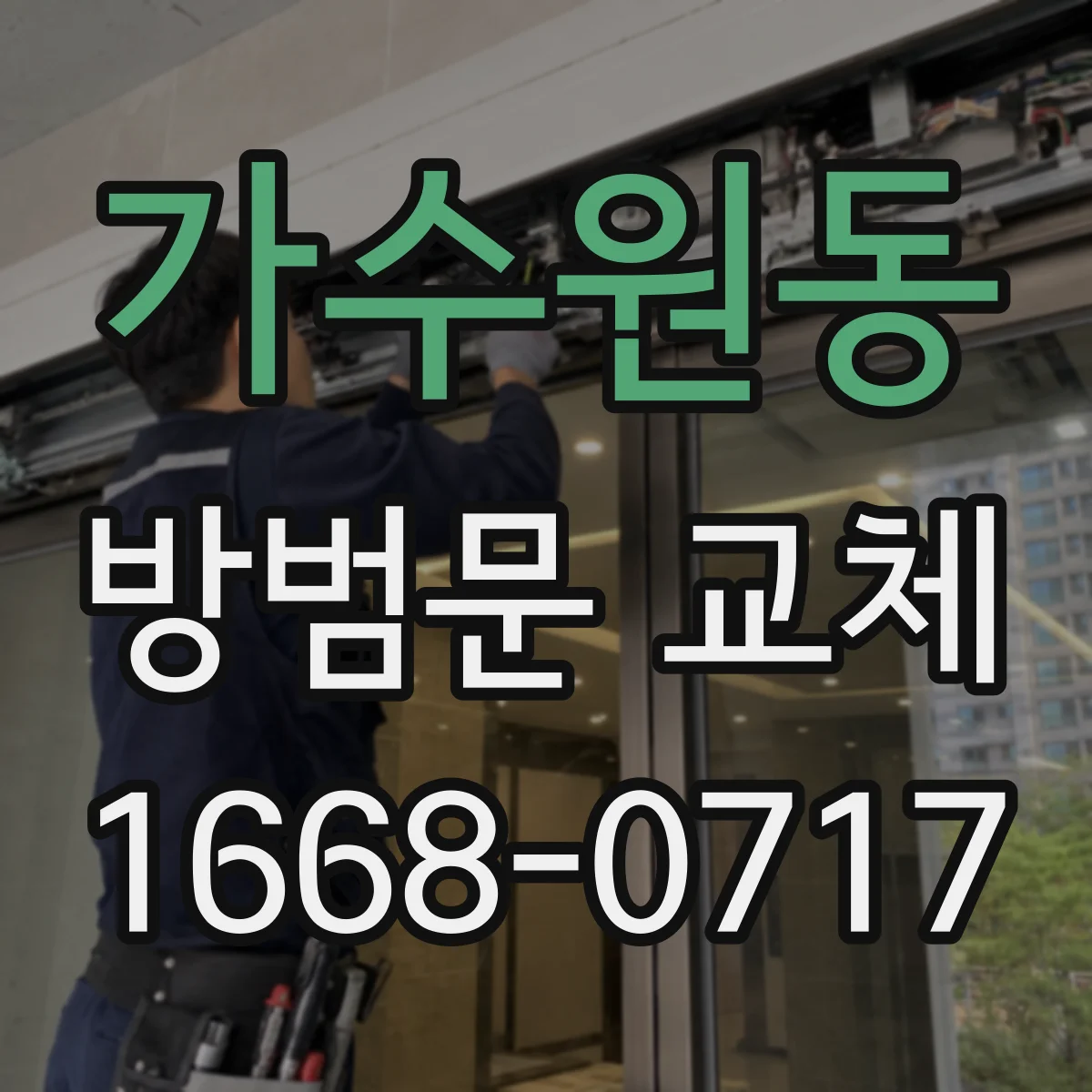 가수원동 방범문 교체