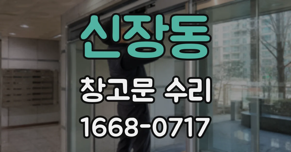 신장동 창고문 수리