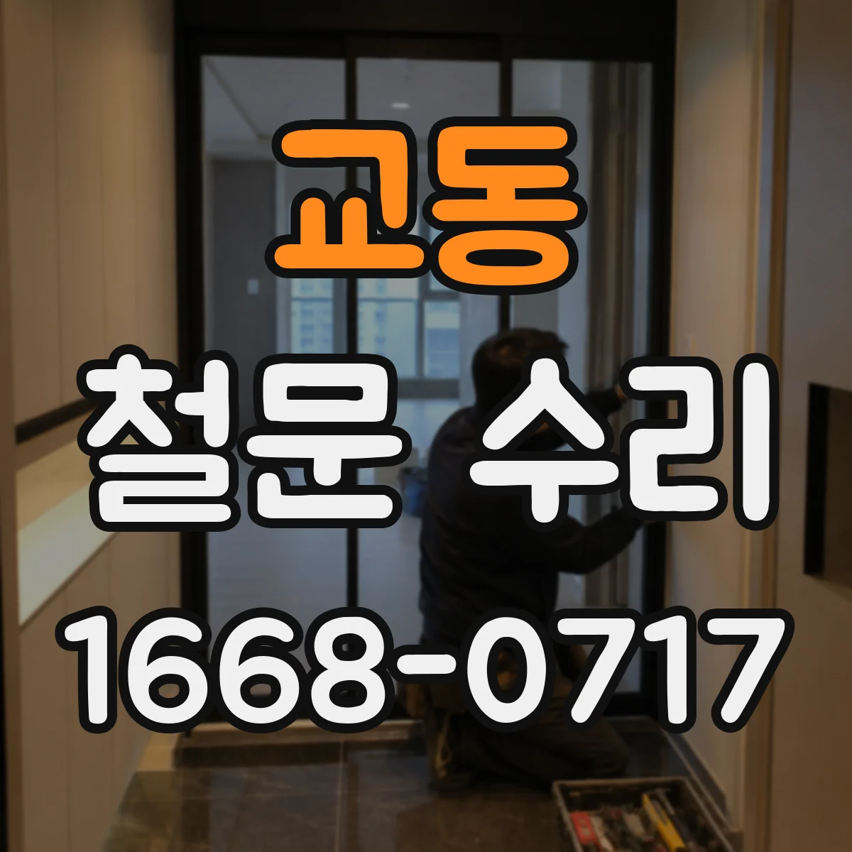 교동 철문 수리