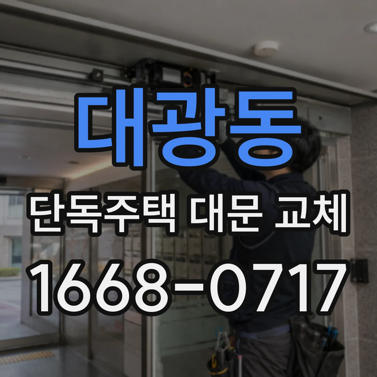 대광동 단독주택 대문 교체
