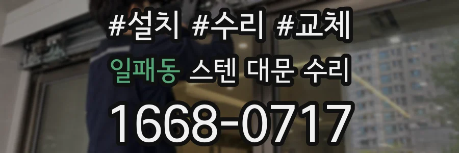 일패동 스텐 대문 수리