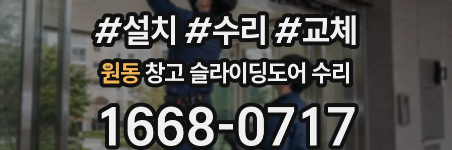 원동 창고 슬라이딩도어 수리