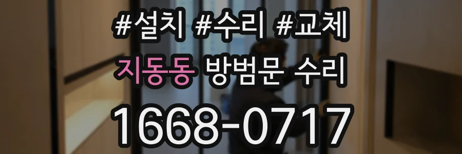 지동동 방범문 수리