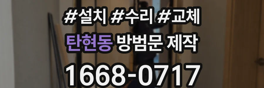 탄현동 방범문 제작
