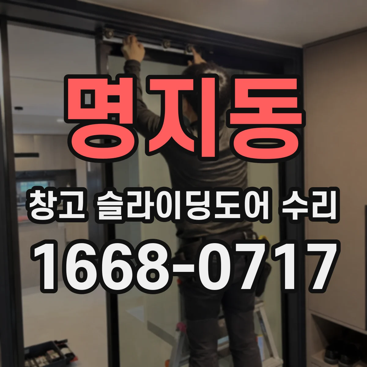 명지동 창고 슬라이딩도어 수리
