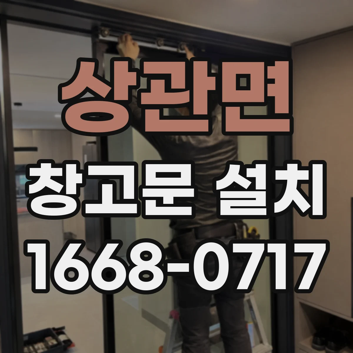 상관면 창고문 설치