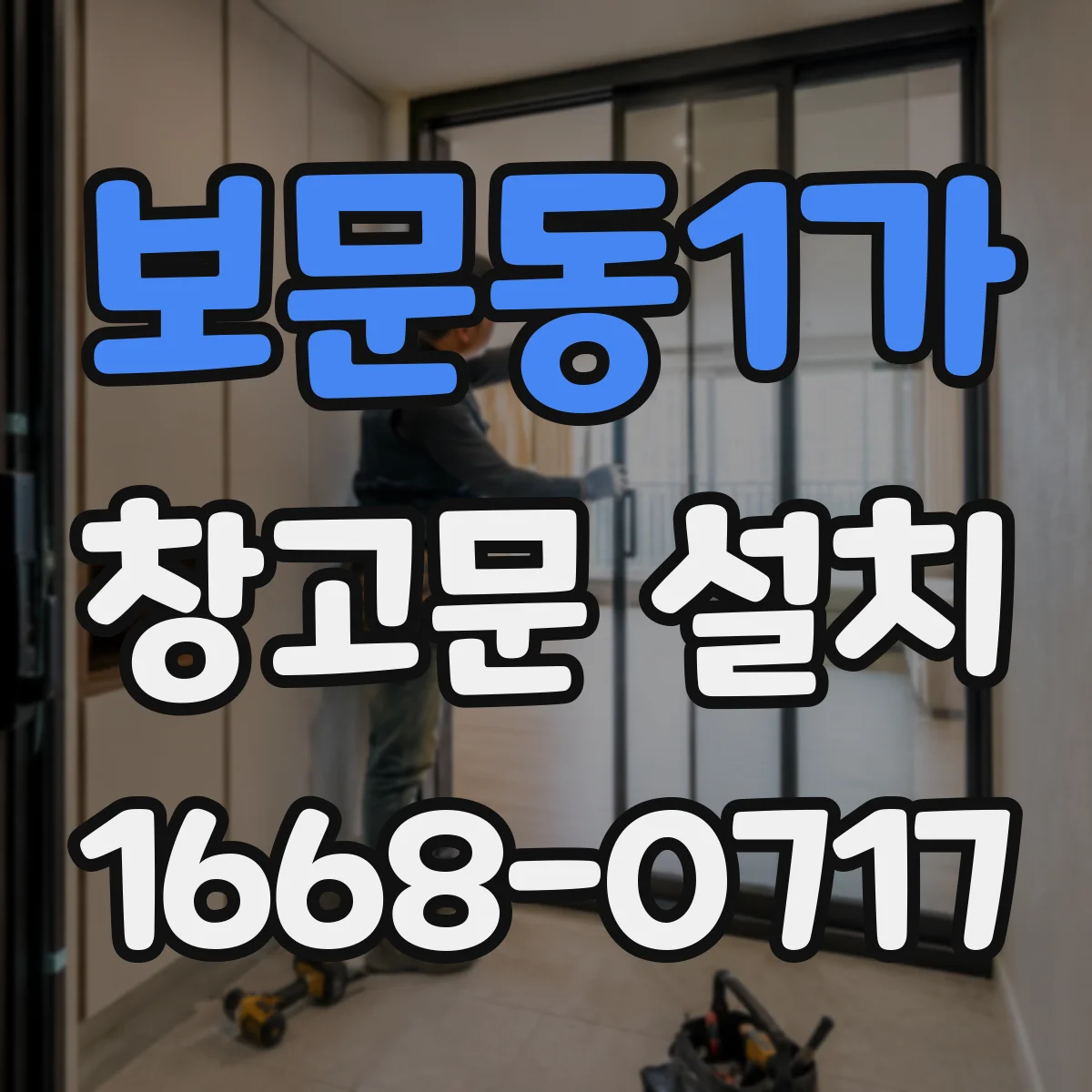 보문동1가 창고문 설치