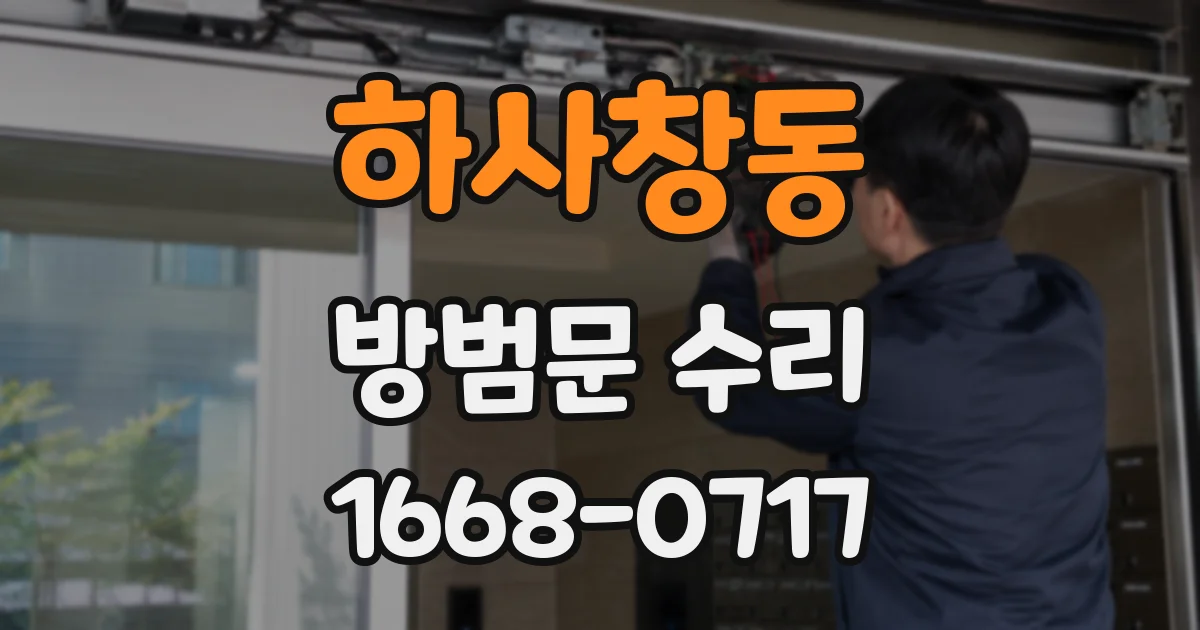 하사창동 방범문 수리