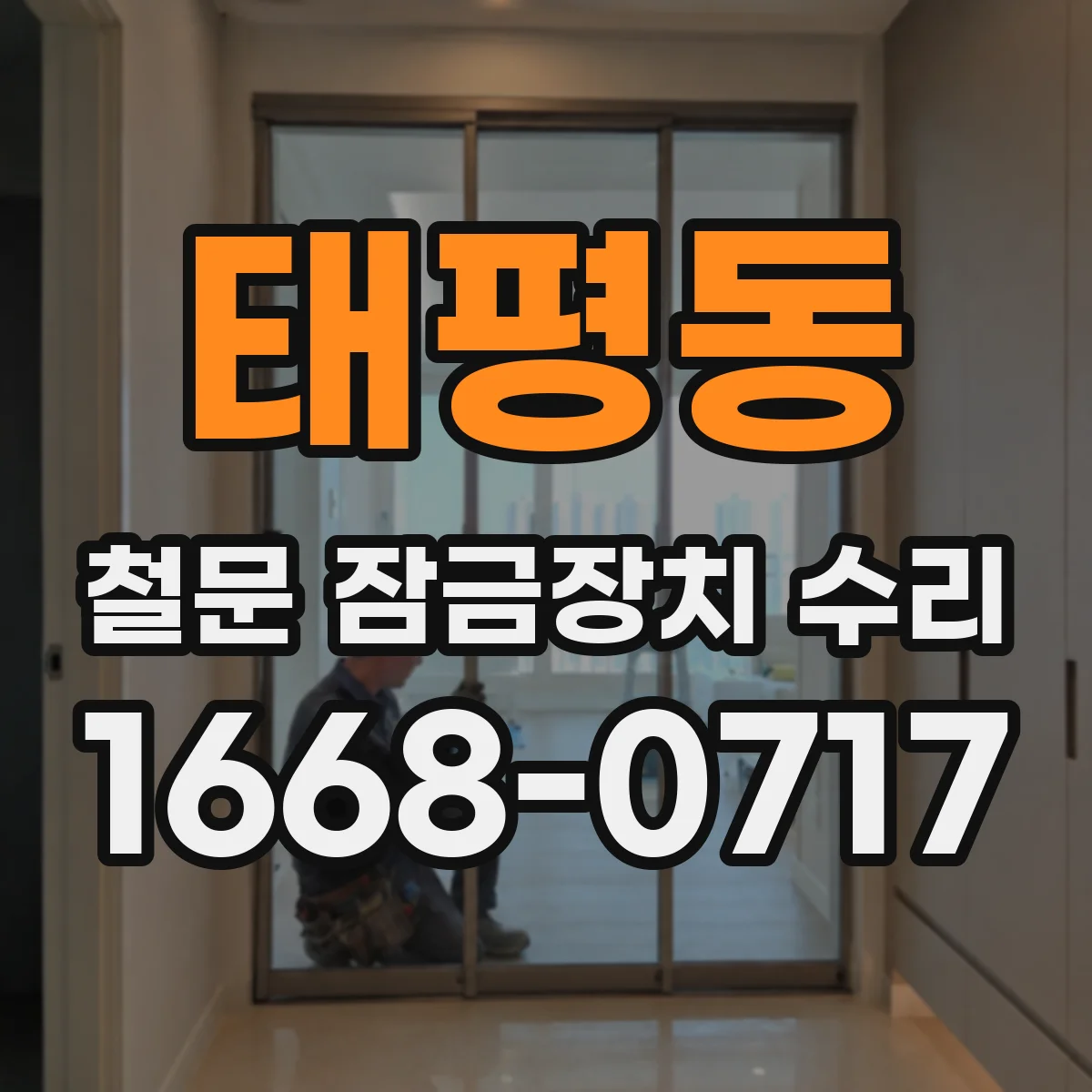 태평동 철문 잠금장치 수리