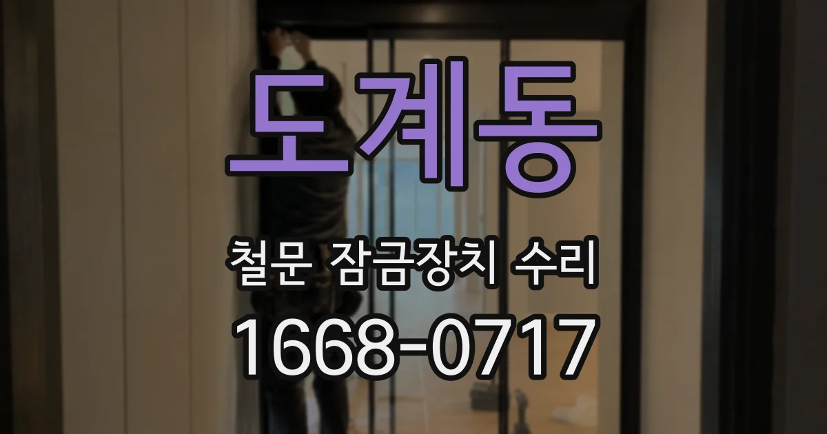 도계동 철문 잠금장치 수리