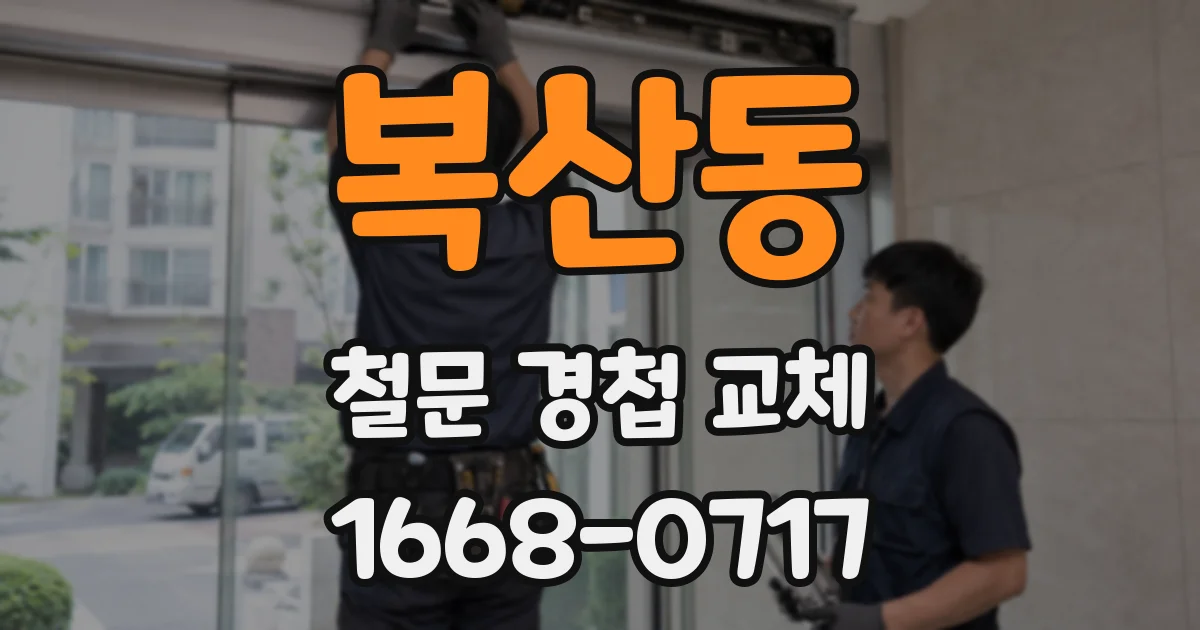 복산동 철문 경첩 교체