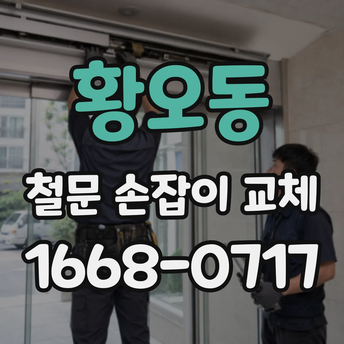 황오동 철문 손잡이 교체
