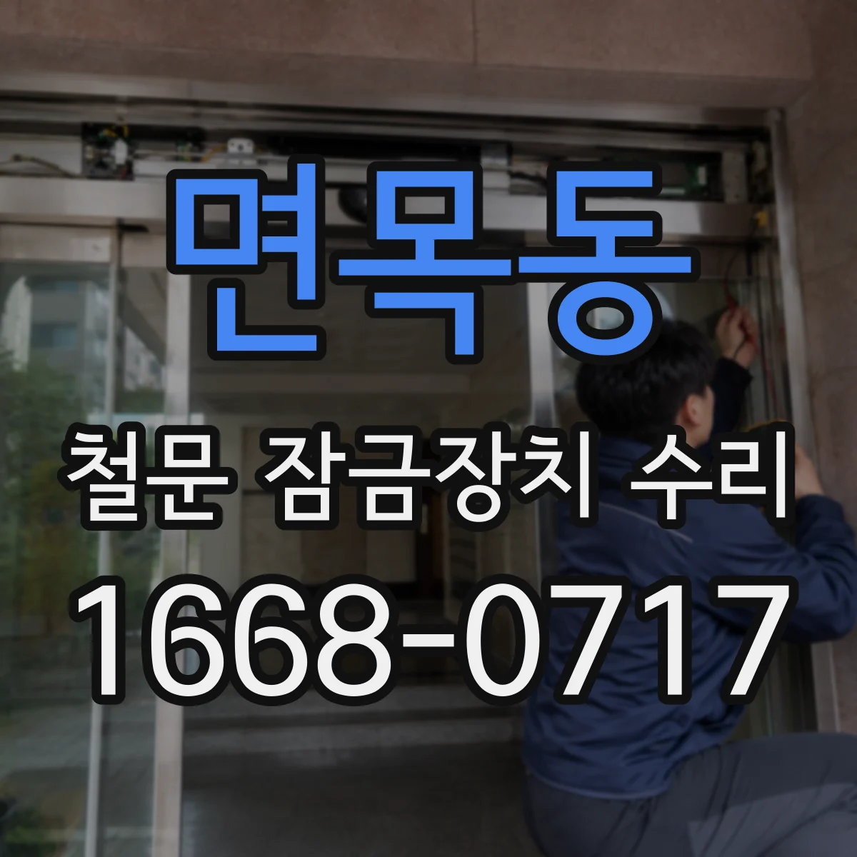 면목동 철문 잠금장치 수리