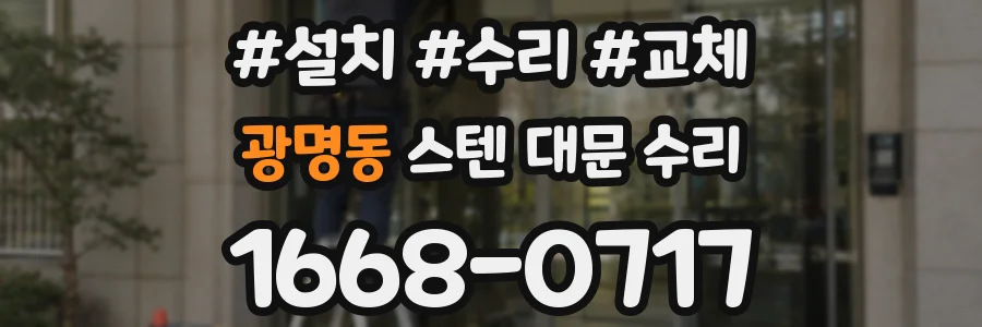 광명동 스텐 대문 수리