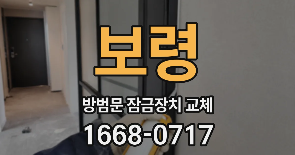 보령 방범문 잠금장치 교체