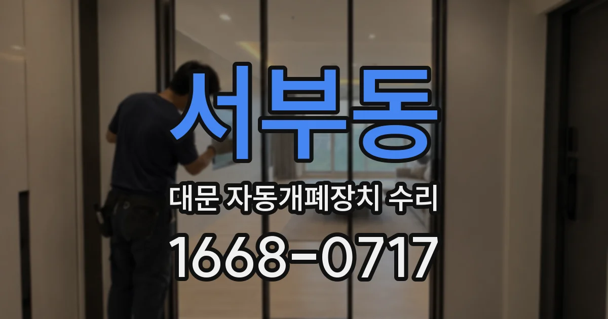 서부동 대문 자동개폐장치 수리