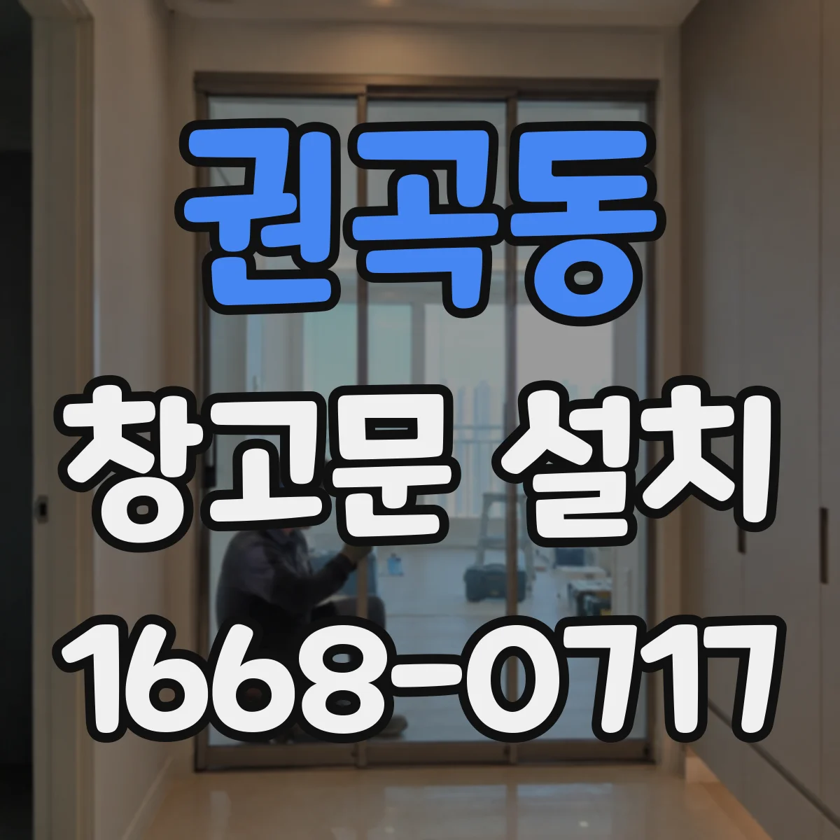 권곡동 창고문 설치