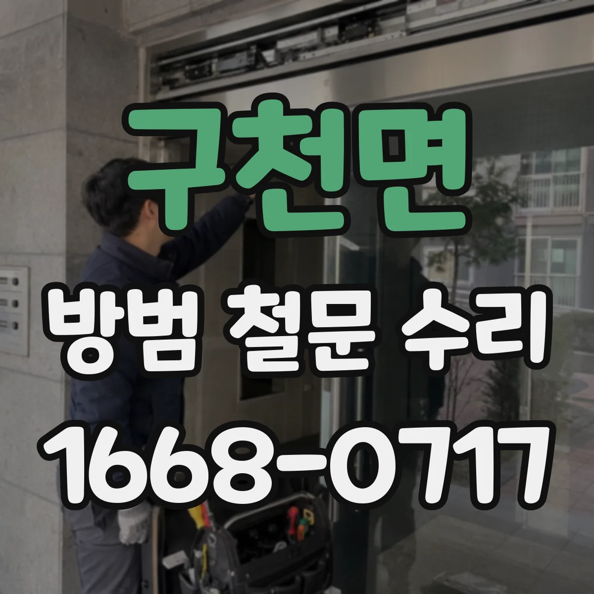 구천면 방범 철문 수리