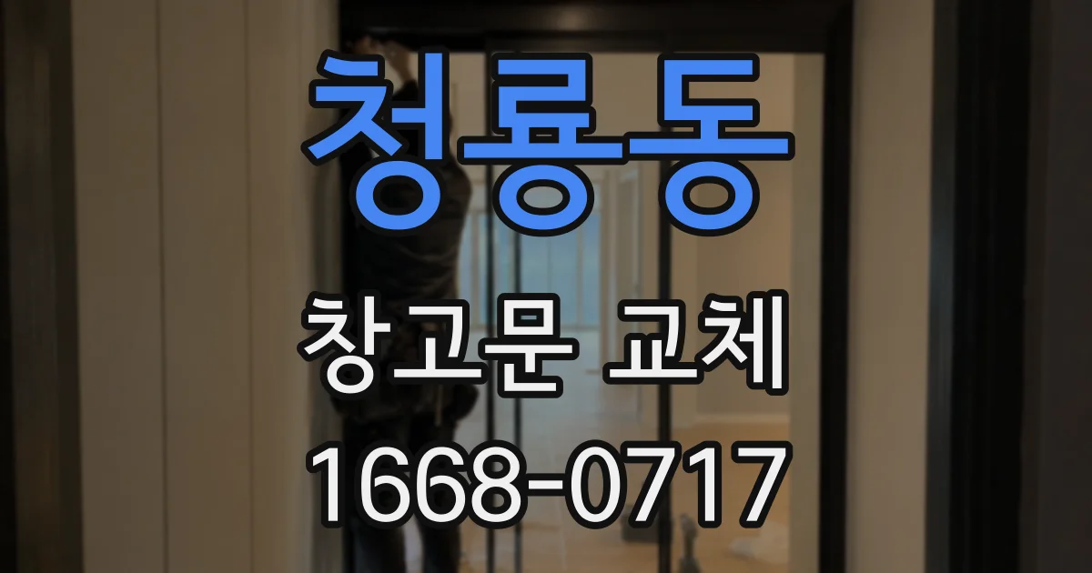 청룡동 창고문 교체