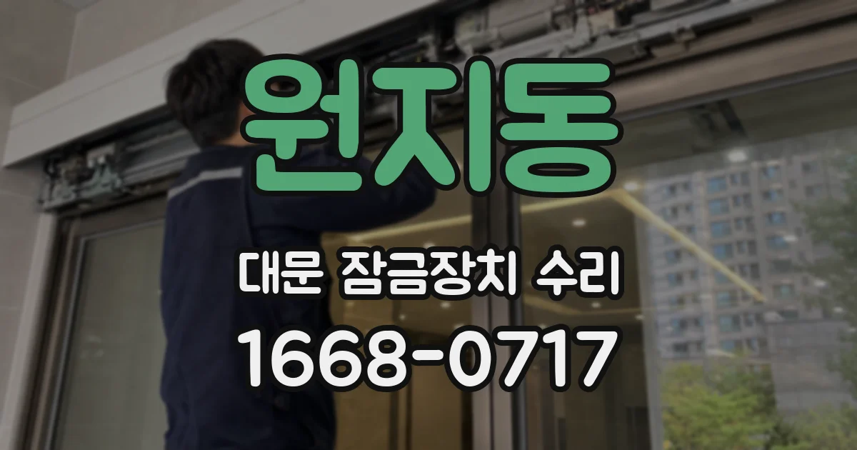 원지동 대문 잠금장치 수리