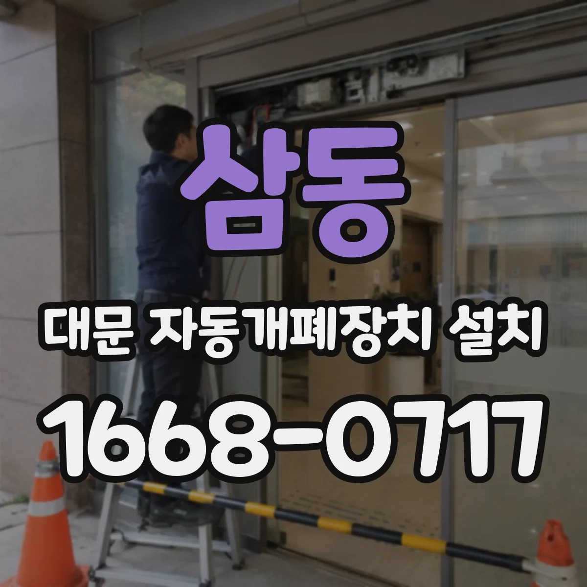삼동 대문 자동개폐장치 설치