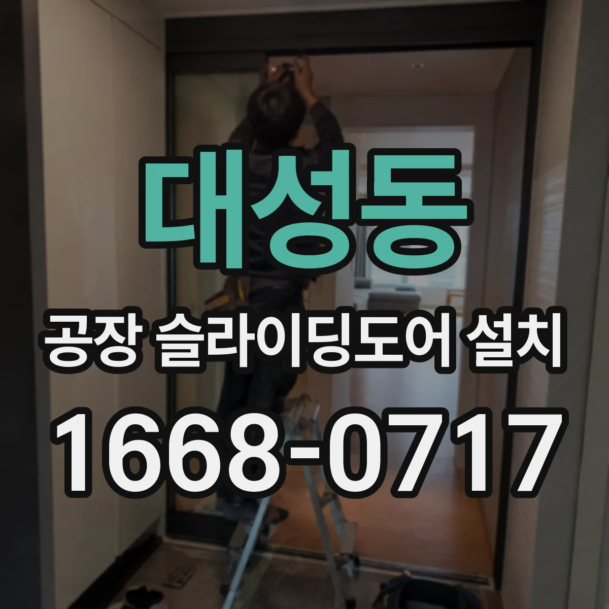 대성동 공장 슬라이딩도어 설치