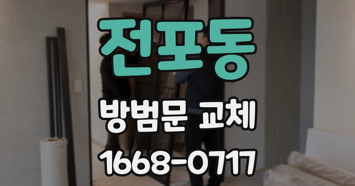전포동 방범문 교체