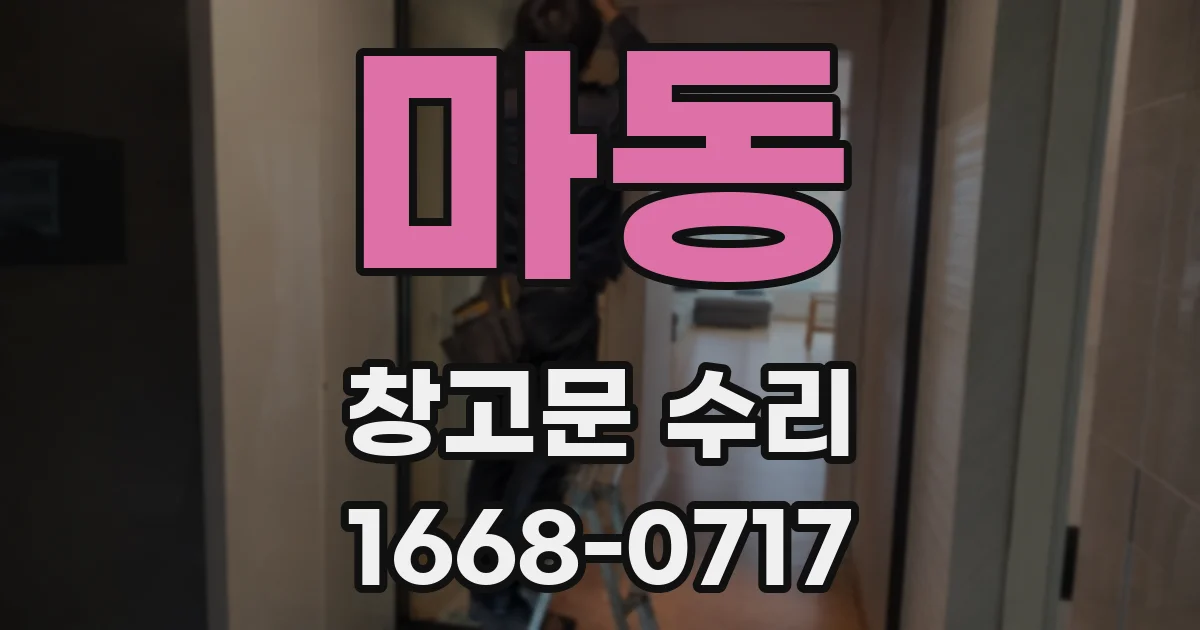 마동 창고문 수리